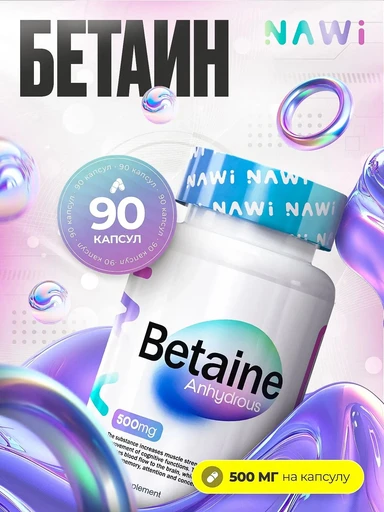 NAWI Betaine 90 капс. Годно до 24.02.2027
