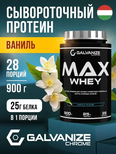 Galvanize Max Whey 900г - ваниль Годно до 28.02.2027